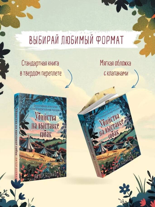 Убийства на выставке собак. Детективное агентство «Благотворительный магазин» (#3)