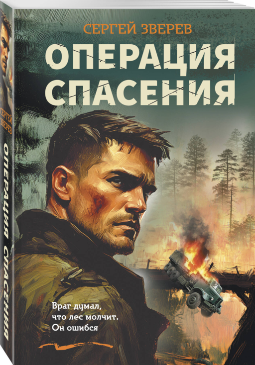 Операция спасения