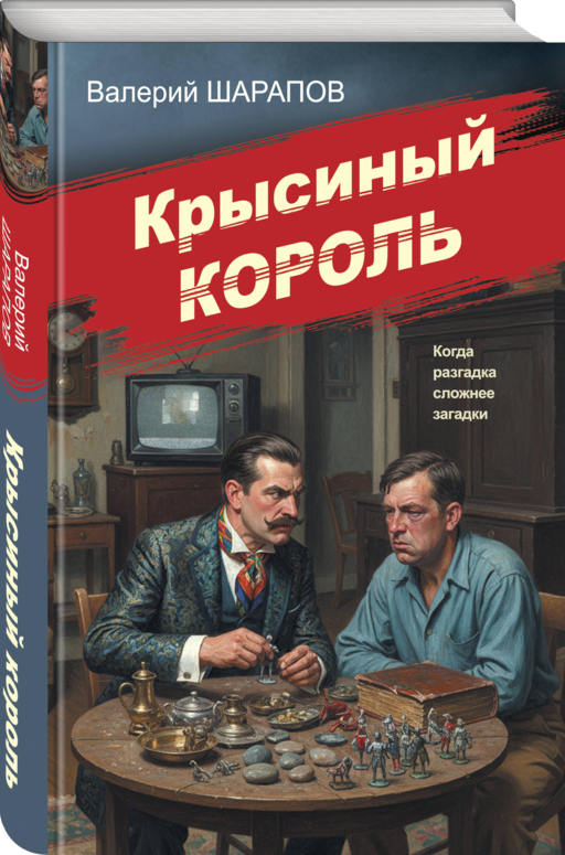Крысиный король