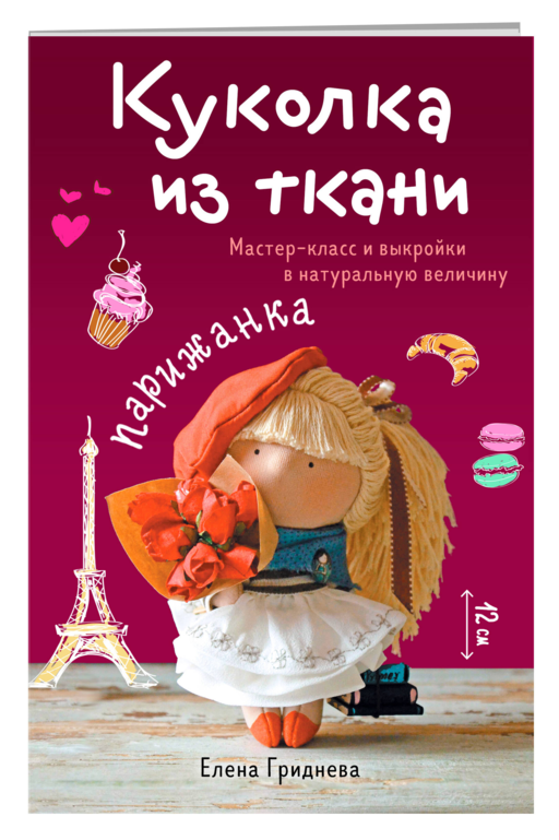 Куколка из ткани. Парижанка. Мастер-класс и выкройки в натуральную величину