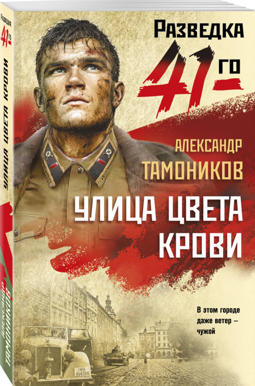 Улица цвета крови
