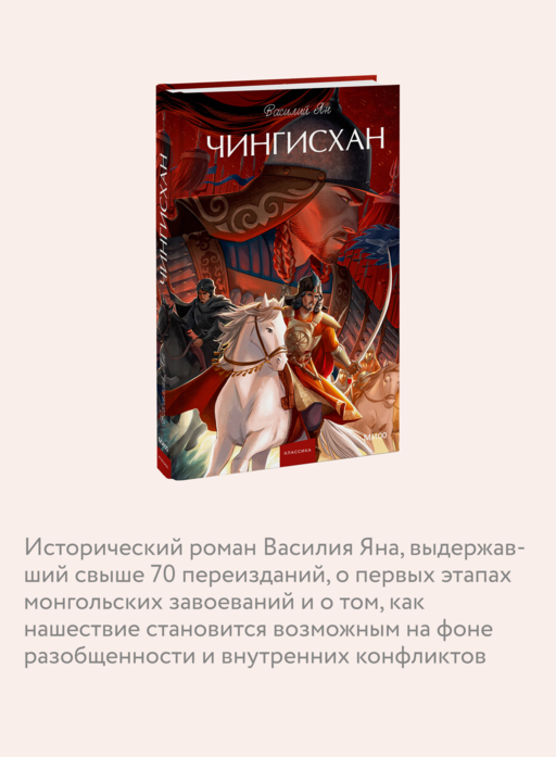 Чингисхан. Вечные истории. Young Adult