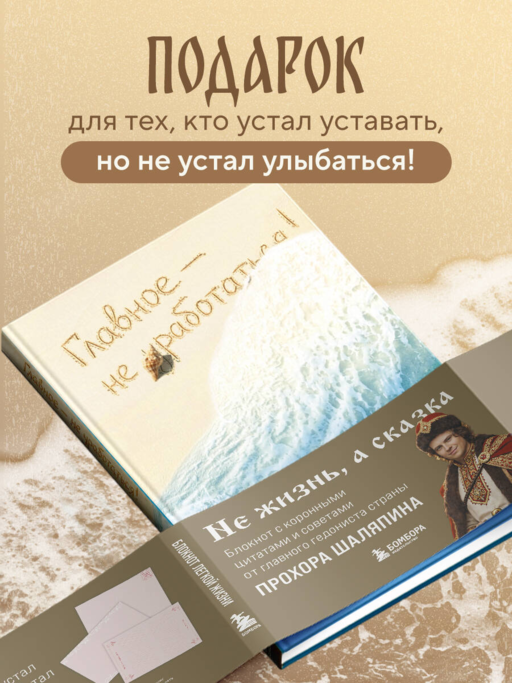 Главное - не уработаться! Блокнот легкой жизни