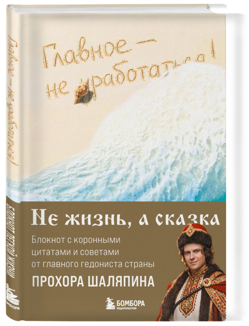 Главное - не уработаться! Блокнот легкой жизни