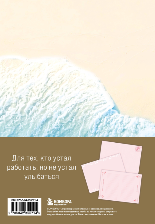 Главное - не уработаться! Блокнот легкой жизни