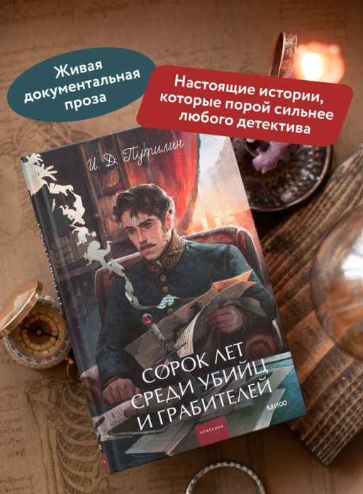 Сорок лет среди убийц и грабителей. Вечные истории. Young Adult. Non-Fiction