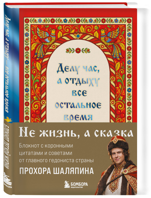 Делу час, а отдыху - все остальное время. Блокнот легкой жизни