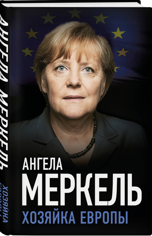 Ангела Меркель. Хозяйка Европы