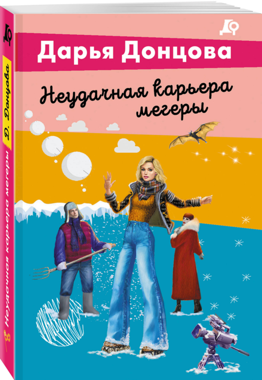 Неудачная карьера мегеры