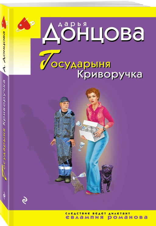 Государыня Криворучка