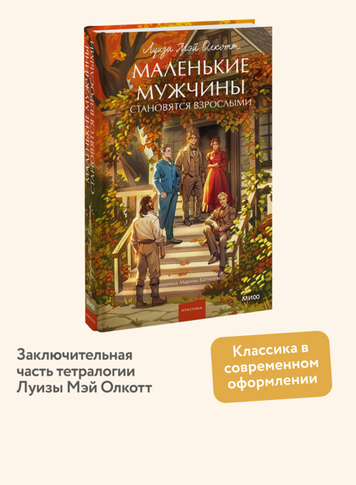 Маленькие мужчины становятся взрослыми. Вечные истории. Young Adult
