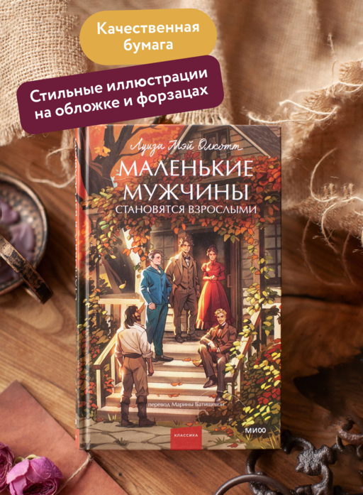 Маленькие мужчины становятся взрослыми. Вечные истории. Young Adult