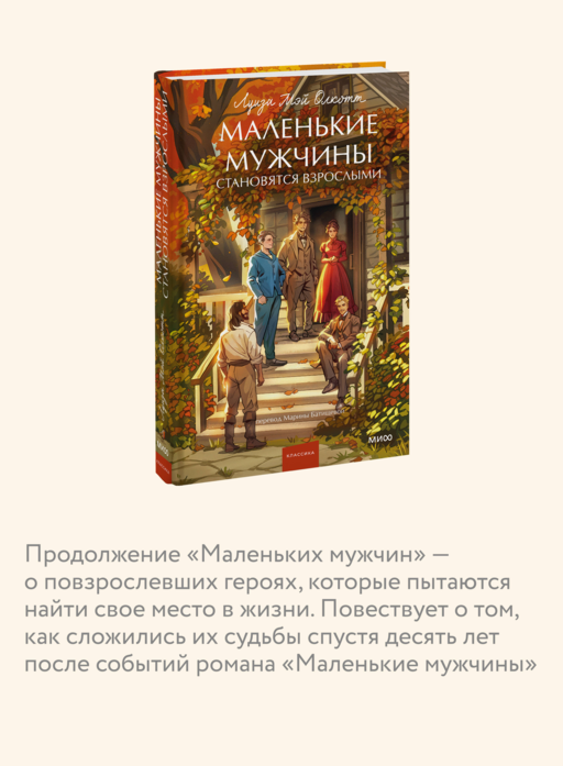Маленькие мужчины становятся взрослыми. Вечные истории. Young Adult