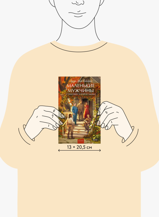 Маленькие мужчины становятся взрослыми. Вечные истории. Young Adult