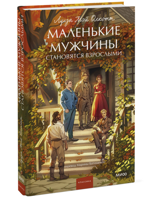 Маленькие мужчины становятся взрослыми. Вечные истории. Young Adult