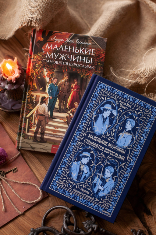 Маленькие мужчины становятся взрослыми. Вечные истории. Young Adult