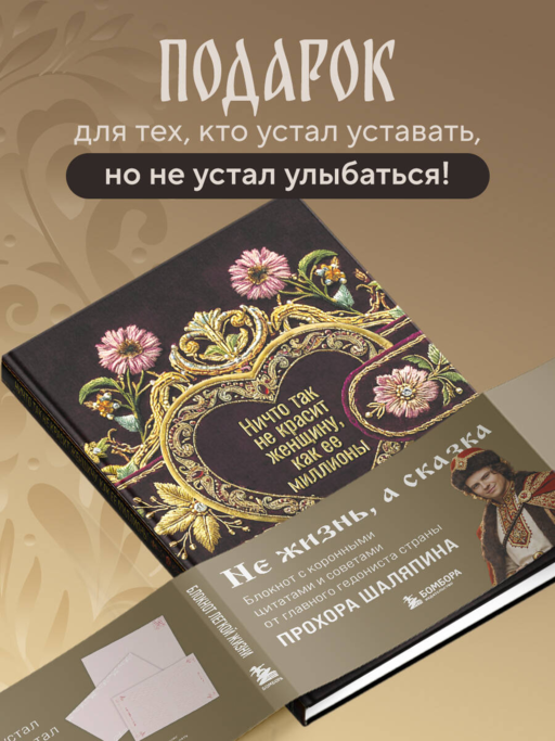 Ничто так не красит женщину, как её миллионы. Блокнот легкой жизни