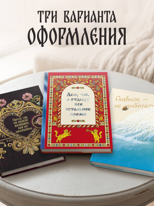 Ничто так не красит женщину, как её миллионы. Блокнот легкой жизни
