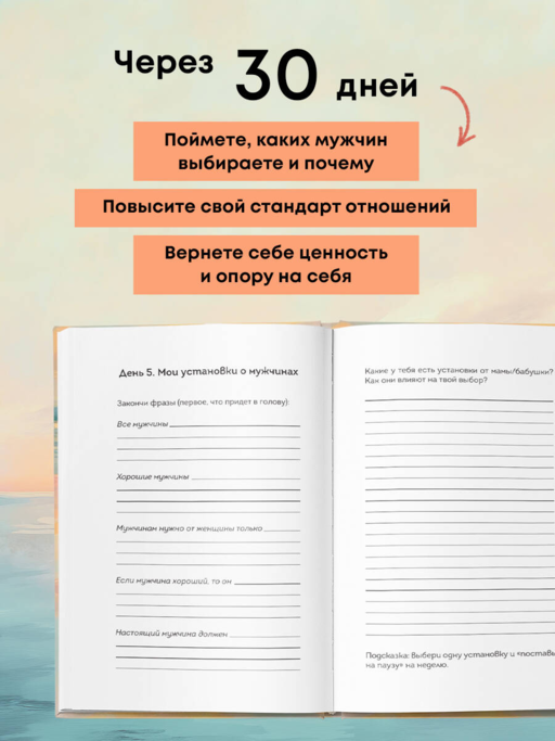 Дневник для проработки отношений с мужчинами. 30 шагов к свободе от паттернов, ясным границам и отношениям без жертвы