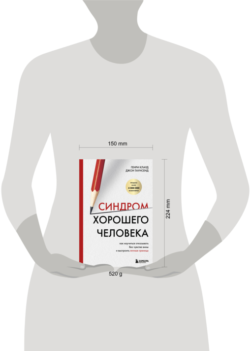 Синдром хорошего человека. Как научиться отказывать без чувства вины и выстроить личные границы