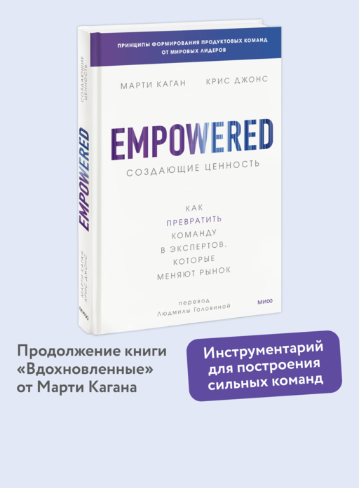 Создающие ценность. Как превратить команду в экспертов, которые меняют рынок