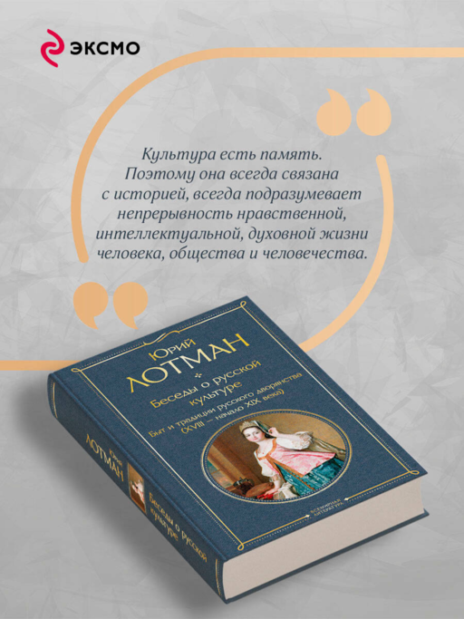 Беседы о русской культуре. Быт и традиции русского дворянства (XVIII-начало XIX века)