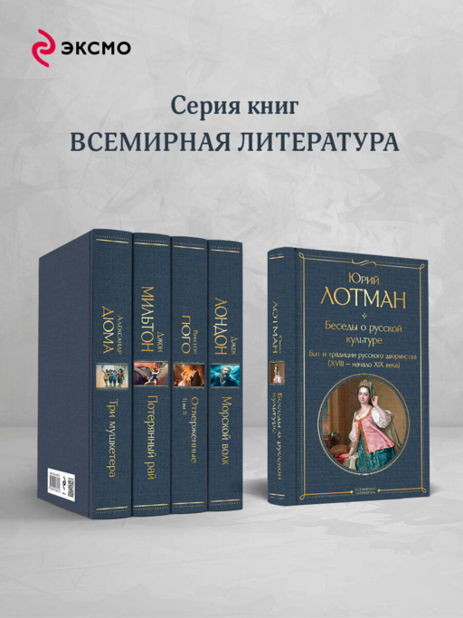 Беседы о русской культуре. Быт и традиции русского дворянства (XVIII-начало XIX века)