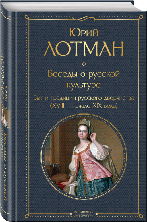 Беседы о русской культуре. Быт и традиции русского дворянства (XVIII-начало XIX века)