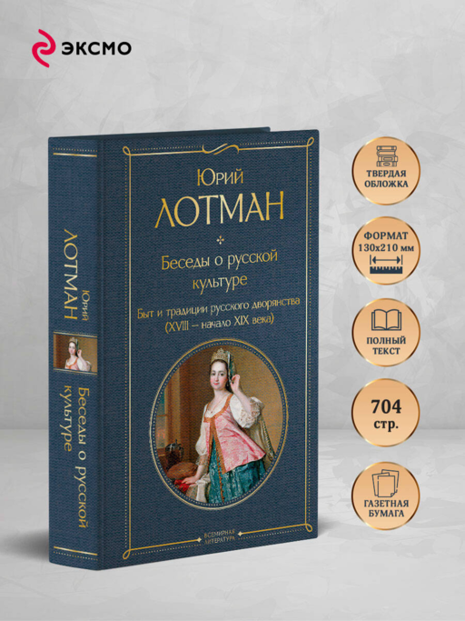 Беседы о русской культуре. Быт и традиции русского дворянства (XVIII-начало XIX века)