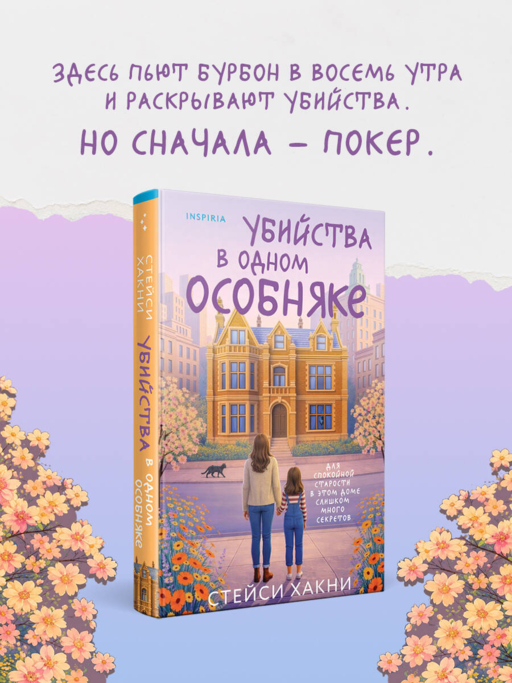 Убийства в одном особняке