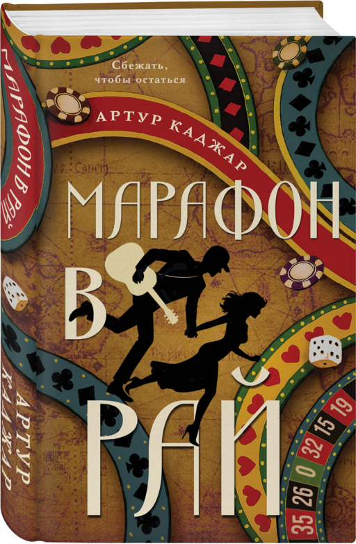 Марафон в рай