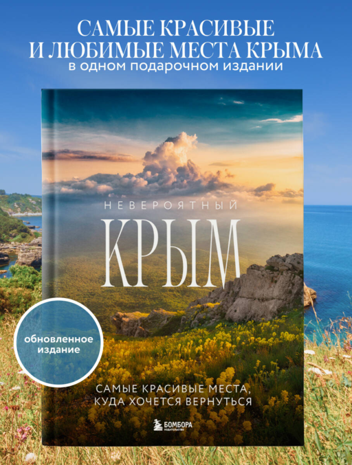 Невероятный Крым. Самые красивые места, куда хочется вернуться (2-е изд., испр. и доп.)