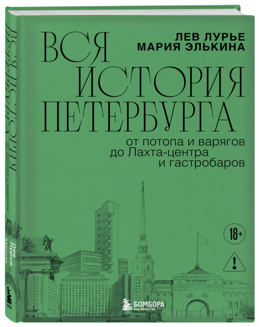 Вся история Петербурга: от потопа и варягов до Лахта-центра и гастробаров (новое оформление)