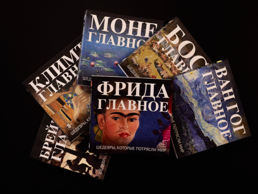 Фрида. Главное. Шедевры, которые потрясли мир
