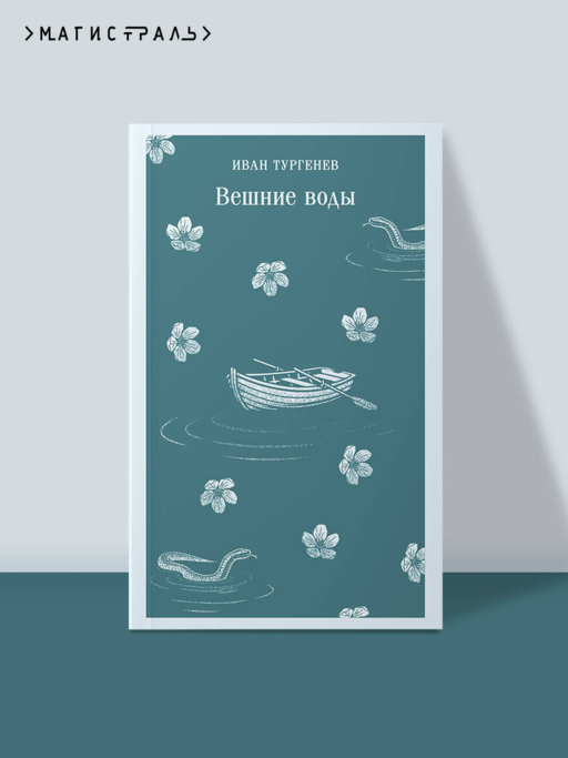 Вешние воды