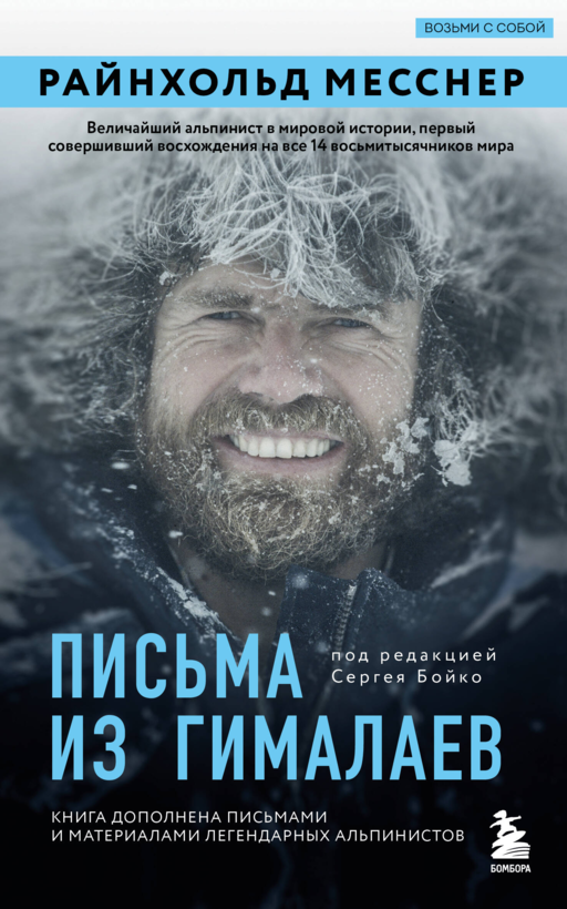 Письма из Гималаев. Под редакцией Сергея Бойко