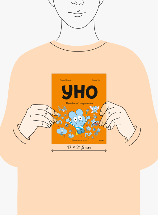 Уно. Небывалый переполох