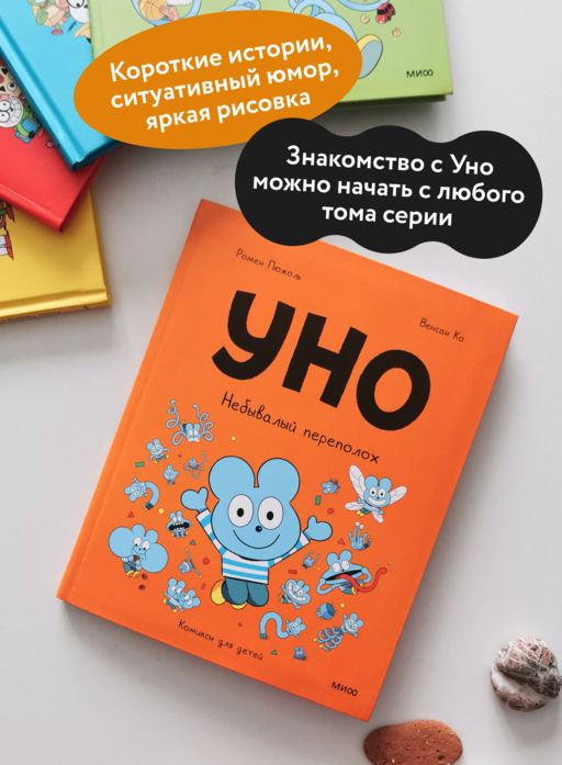 Уно. Небывалый переполох