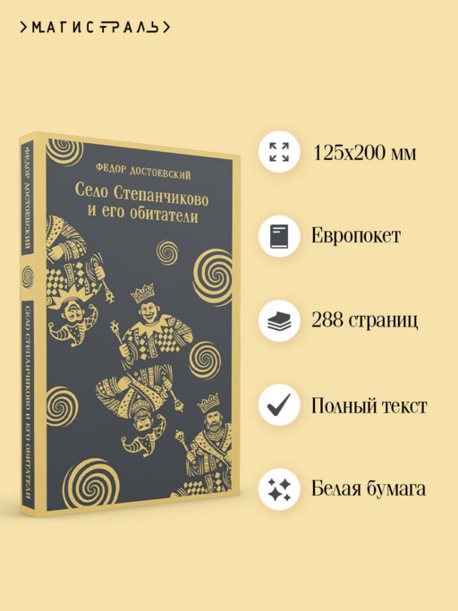 Село Степанчиково и его обитатели