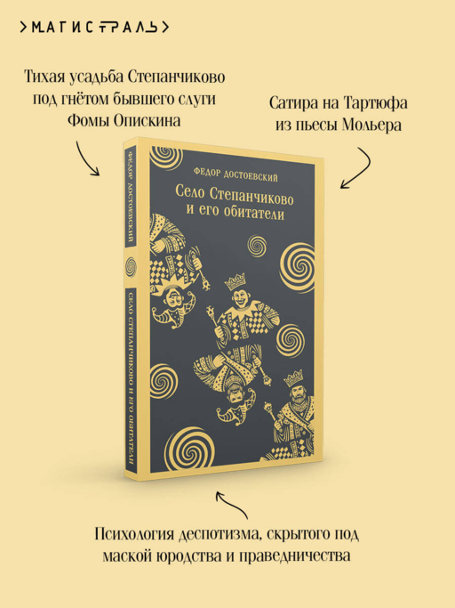 Село Степанчиково и его обитатели
