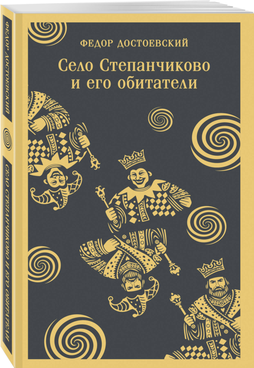 Село Степанчиково и его обитатели