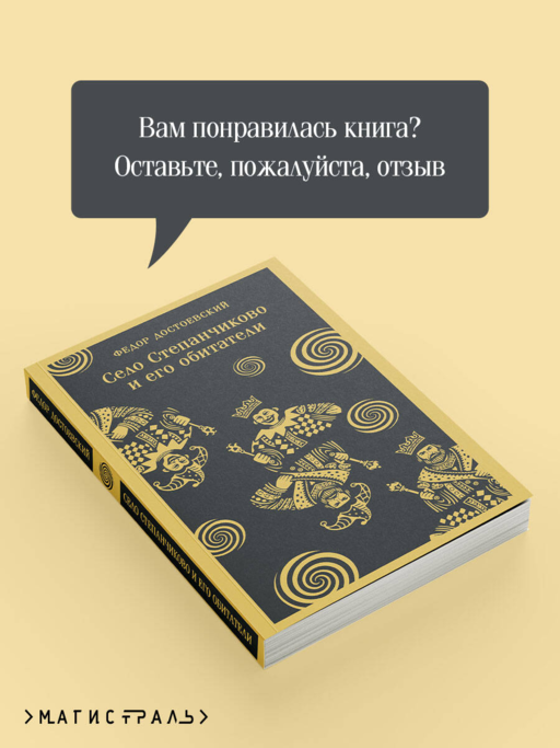 Село Степанчиково и его обитатели