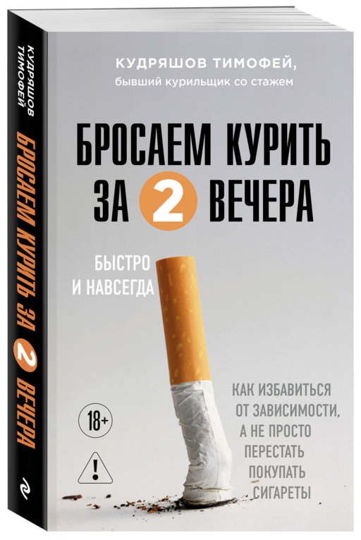 Бросаем курить за два вечера. Как избавиться от зависимости, а не просто перестать покупать сигареты