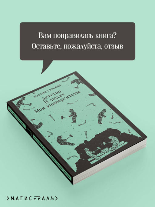 Детство. В людях. Мои университеты