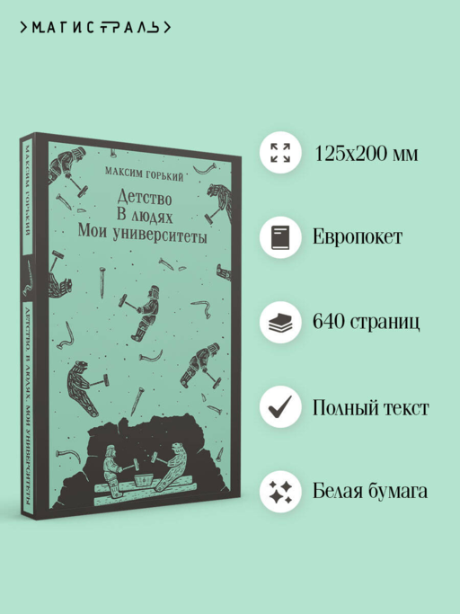 Детство. В людях. Мои университеты