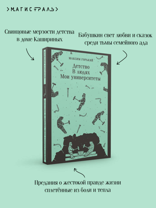 Детство. В людях. Мои университеты