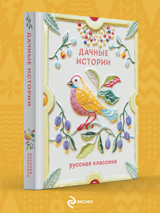 Дачные истории