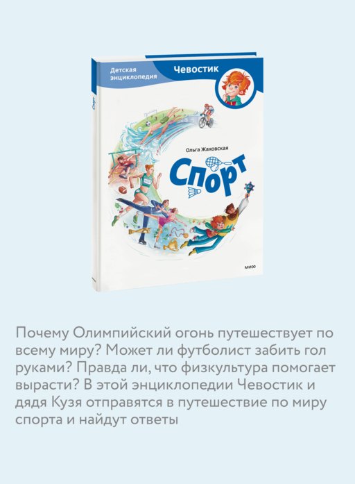 Спорт. Детская энциклопедия (Чевостик)