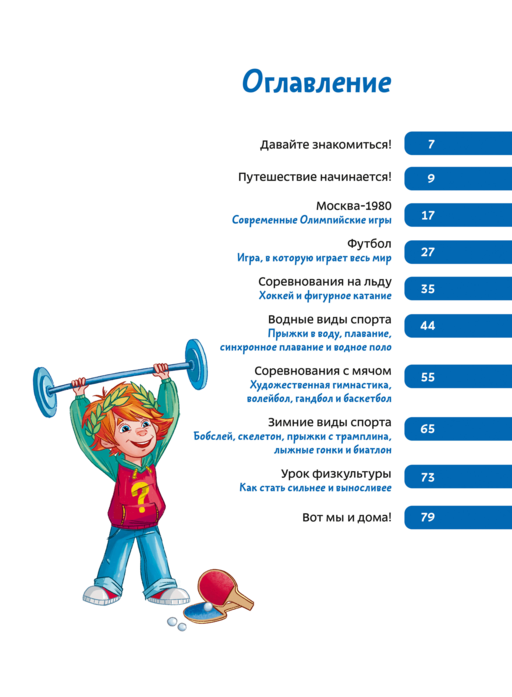 Спорт. Детская энциклопедия (Чевостик)