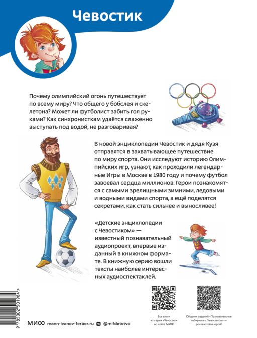 Спорт. Детская энциклопедия (Чевостик)
